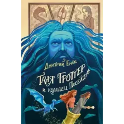 Таня Гроттер и колодец Посейдона (9)