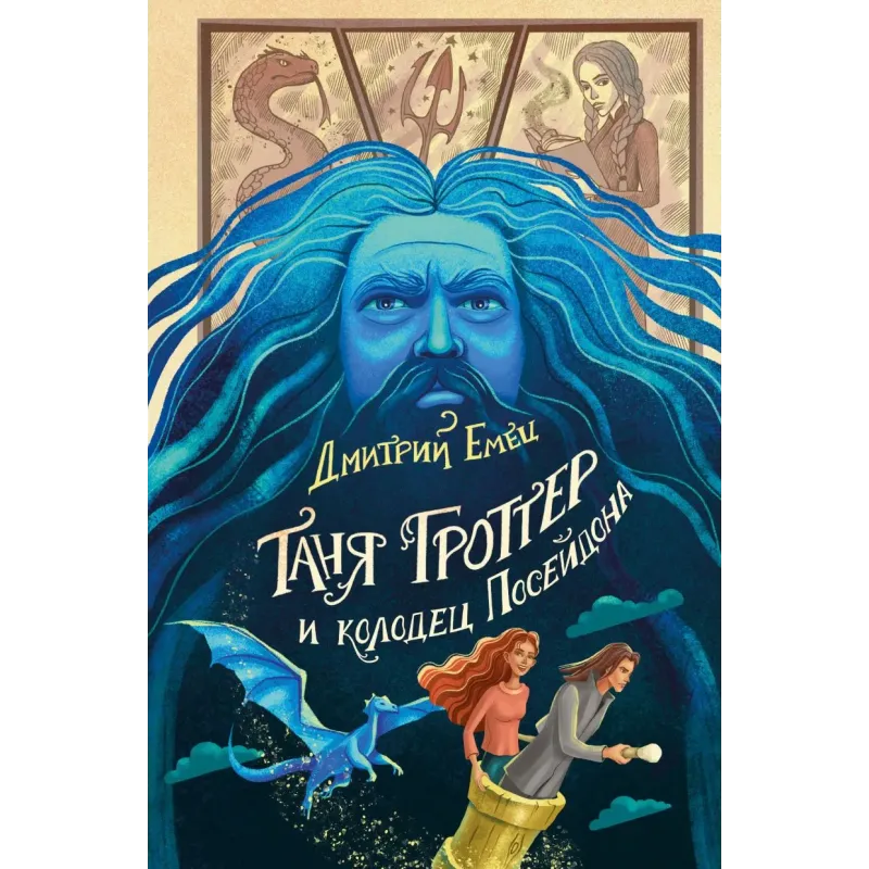 Таня Гроттер и колодец Посейдона (9)