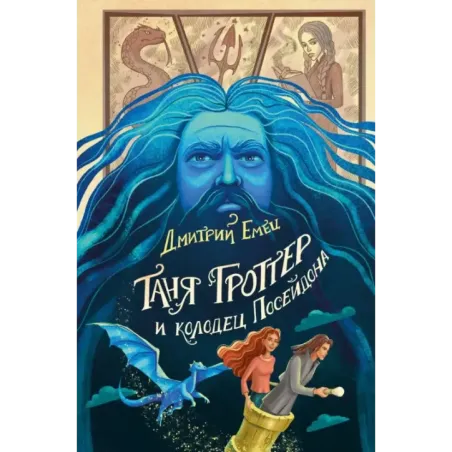 Таня Гроттер и колодец Посейдона (9)