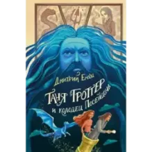 Таня Гроттер и колодец Посейдона (9)