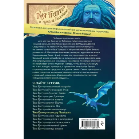 Таня Гроттер и колодец Посейдона (9)