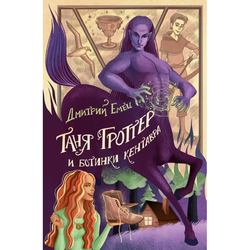 Таня Гроттер и ботинки кентавра (8)