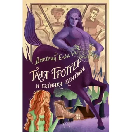 Таня Гроттер и ботинки кентавра (8)