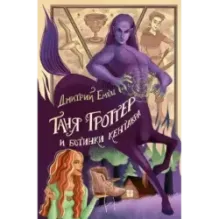 Таня Гроттер и ботинки кентавра (8)