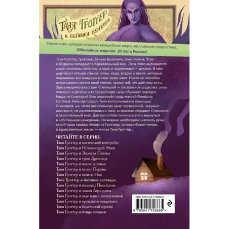 Таня Гроттер и ботинки кентавра (8)