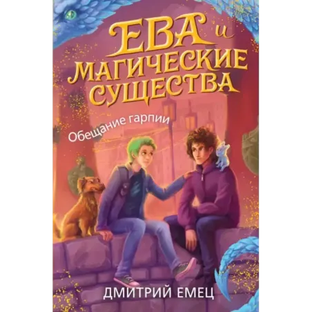 Обещание гарпии (2)