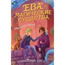 Обещание гарпии (2)