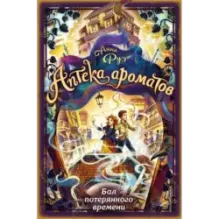 Бал потерянного времени (5)