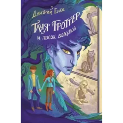 Таня Гроттер и посох волхвов (5)