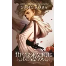 Пробуждение воздуха (1)