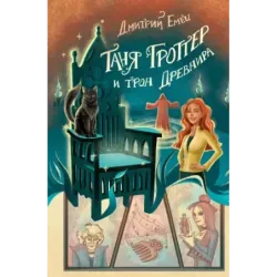 Таня Гроттер и трон Древнира (4)
