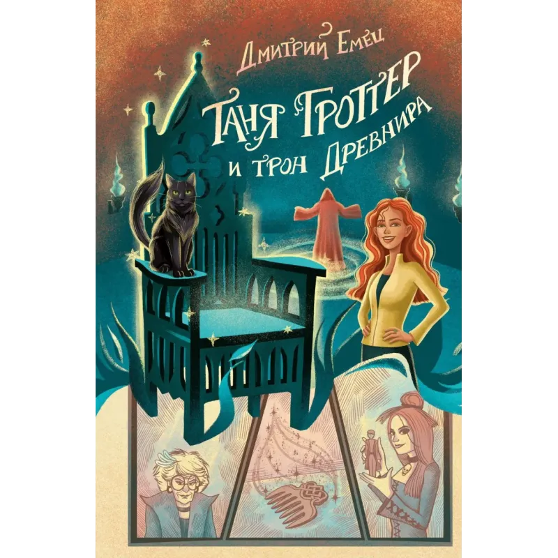Таня Гроттер и трон Древнира (4)