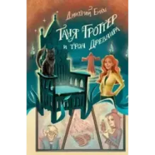 Таня Гроттер и трон Древнира (4)