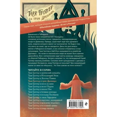 Таня Гроттер и трон Древнира (4)