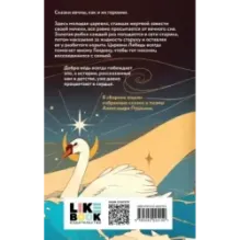 Царевна Лебедь