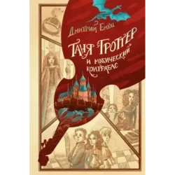 Таня Гроттер и магический контрабас (1)