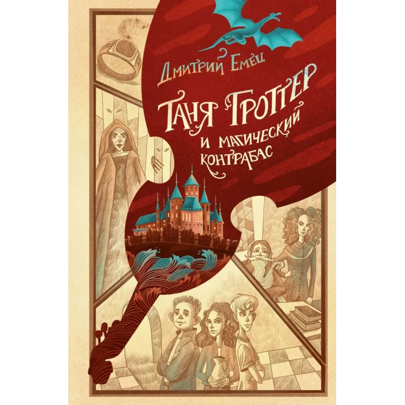 Таня Гроттер и магический контрабас (1)