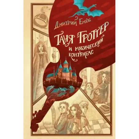 Таня Гроттер и магический контрабас (1)