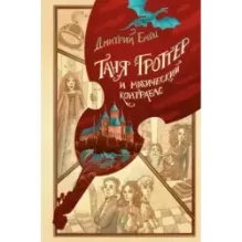 Таня Гроттер и магический контрабас (1)