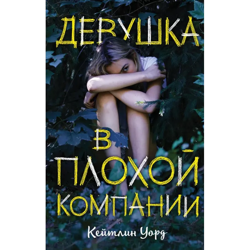 Девушка в плохой компании