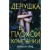 Девушка в плохой компании