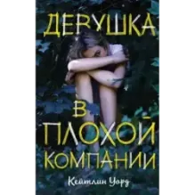 Девушка в плохой компании