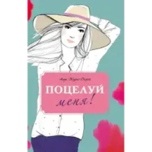 Поцелуй меня!