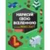 Нарисуй свою вселенную в стиле Майнкрафт
