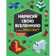Нарисуй свою вселенную в стиле Майнкрафт