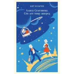 Алиса Селезнёва. Сто лет тому вперед