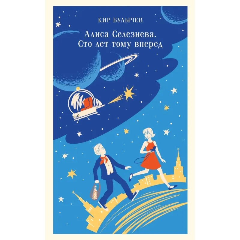 Алиса Селезнёва. Сто лет тому вперед