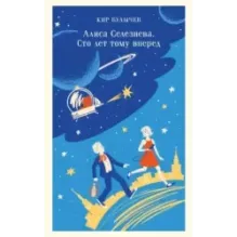 Алиса Селезнёва. Сто лет тому вперед