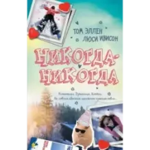 Никогда-Никогда