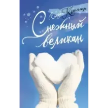 Снежный великан