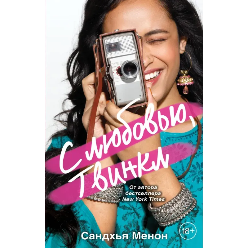 С любовью, Твинкл