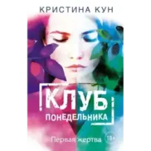 Клуб понедельника. Первая жертва