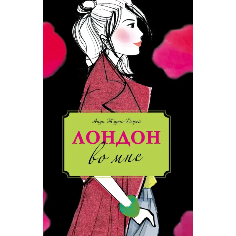 Лондон во мне