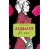 Лондон во мне