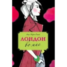 Лондон во мне