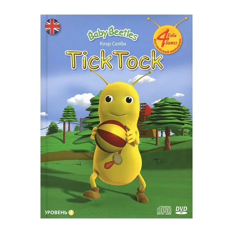 Английский "Tick Tock. Baby Beetles. Уровень 4 with CD and DVD"