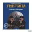 Приключения Тинтина. Ловкий карманник.