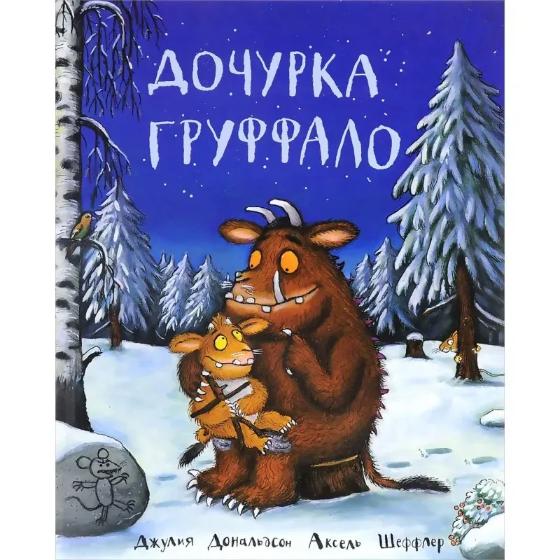 Дочурка Груффало