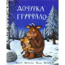 Дочурка Груффало