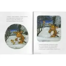 Дочурка Груффало