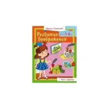 Развитие воображения