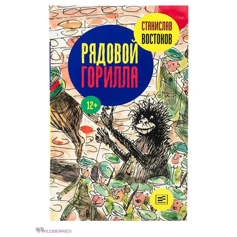 Рядовой Горилла