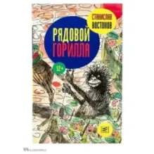 Рядовой Горилла