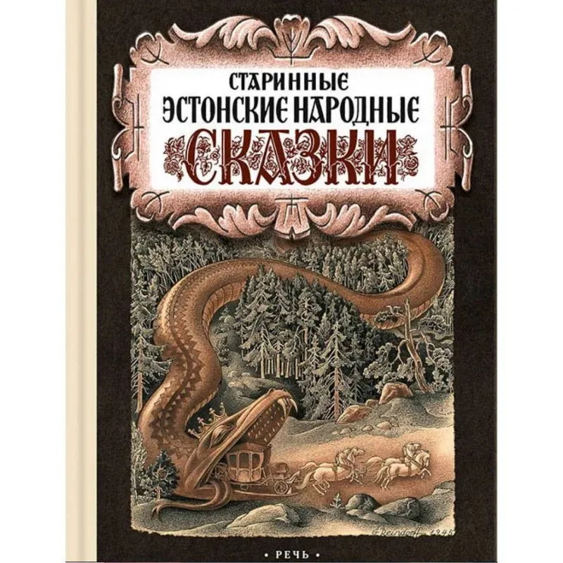 Старинные Эстонские Народные Сказки