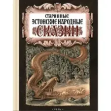 Старинные Эстонские Народные Сказки