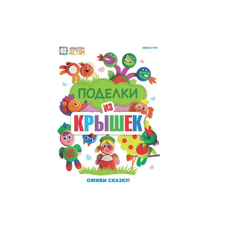 Поделки из крышек. Оживи сказку!